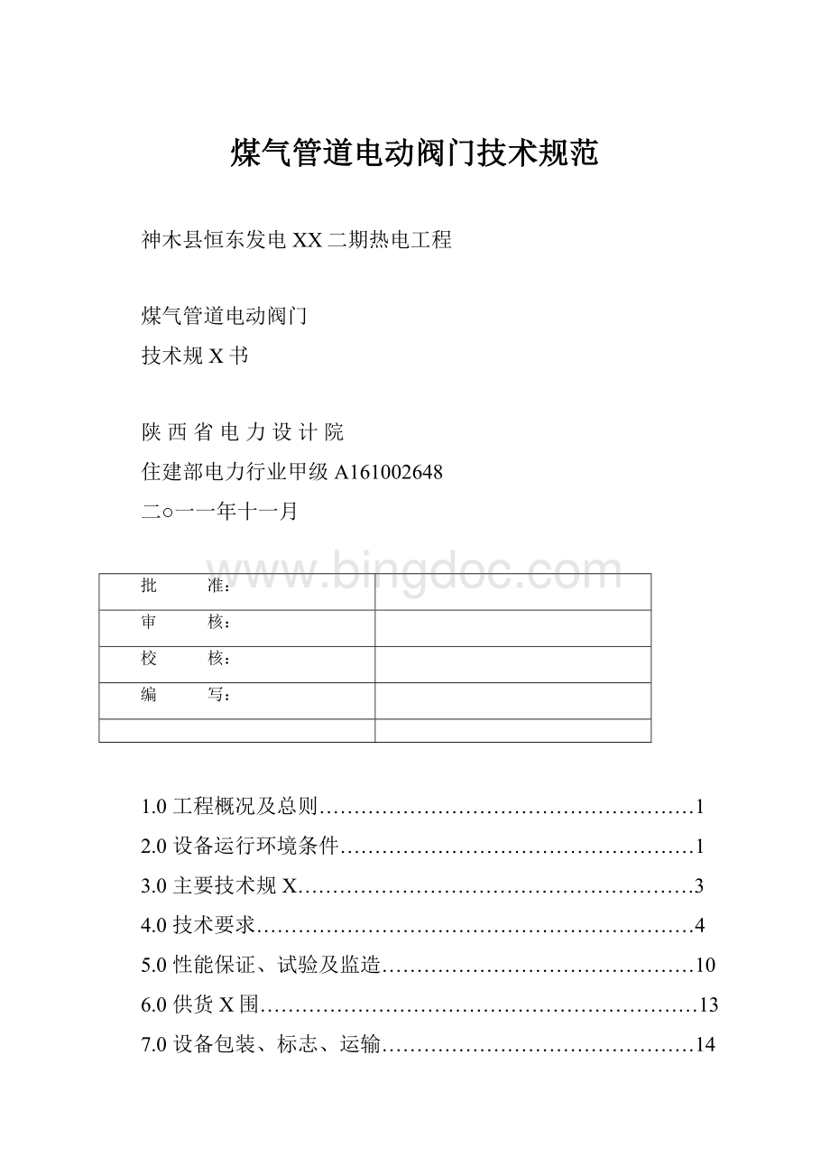 煤气管道电动阀门技术规范文档格式.docx