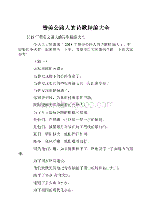 赞美公路人的诗歌精编大全.docx