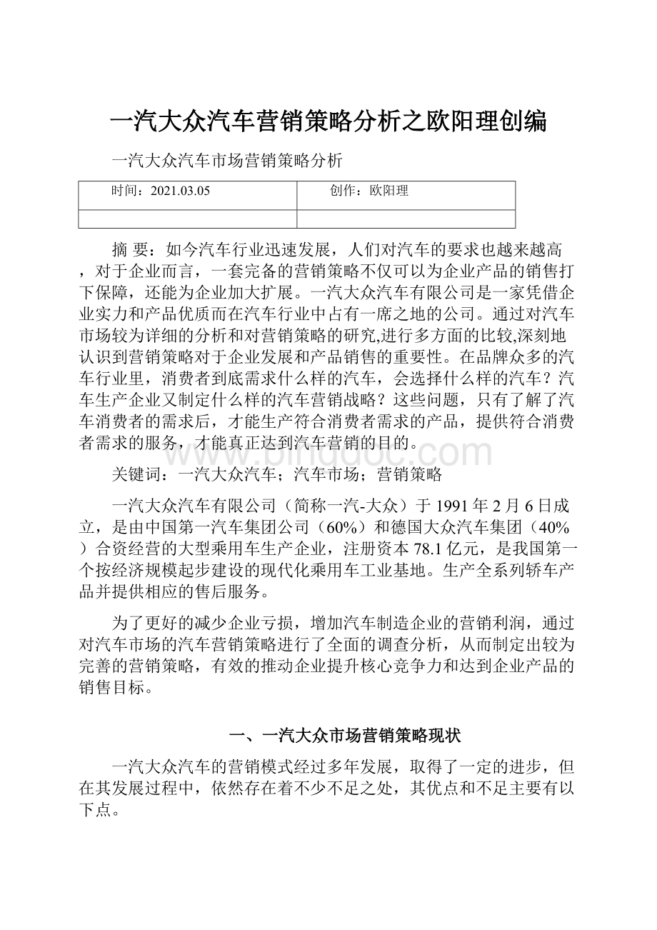 一汽大众汽车营销策略分析之欧阳理创编.docx