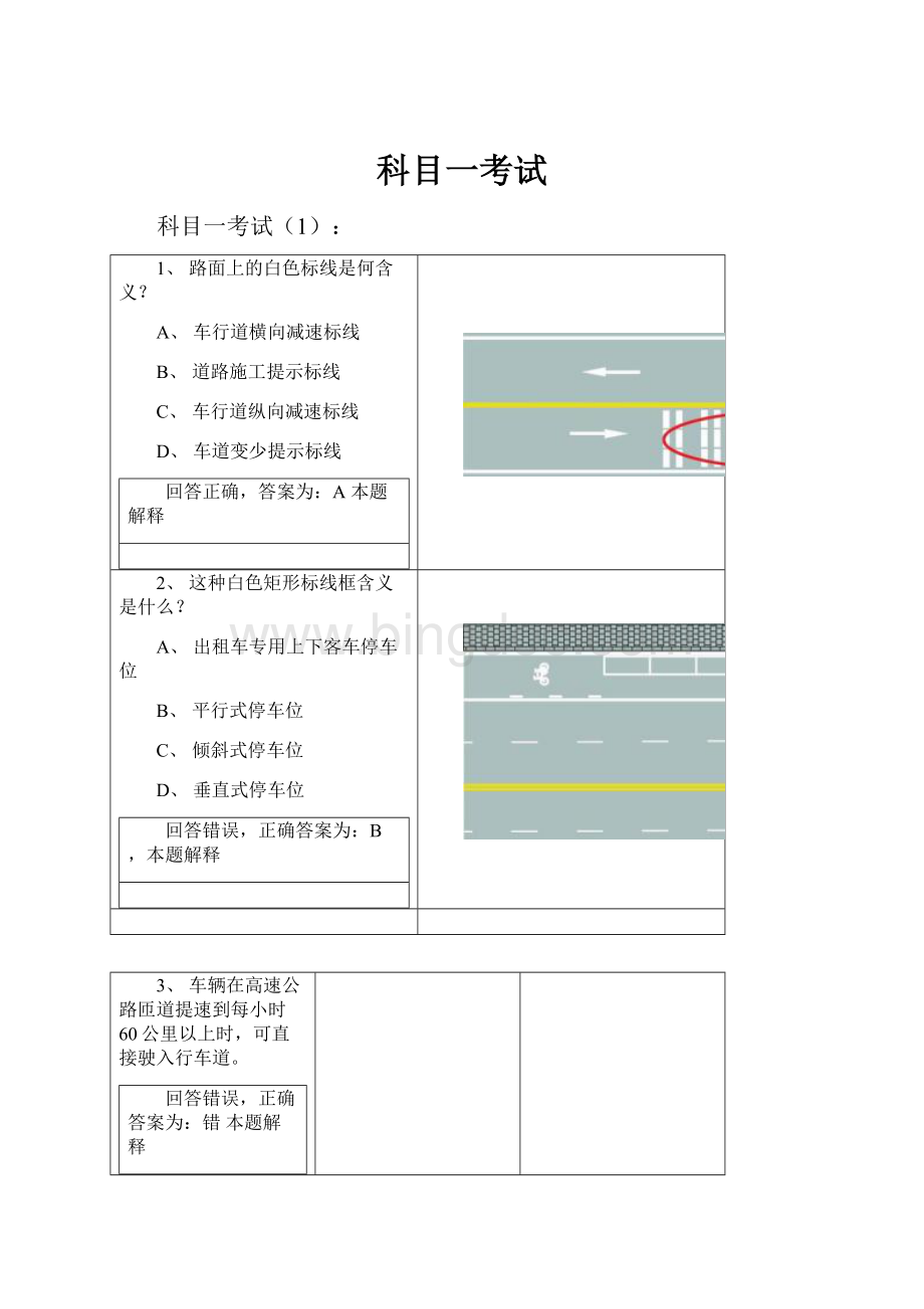 科目一考试Word下载.docx