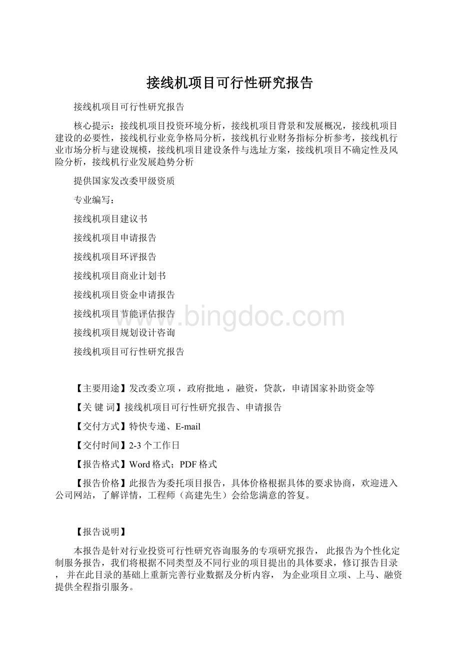 接线机项目可行性研究报告.docx_第1页