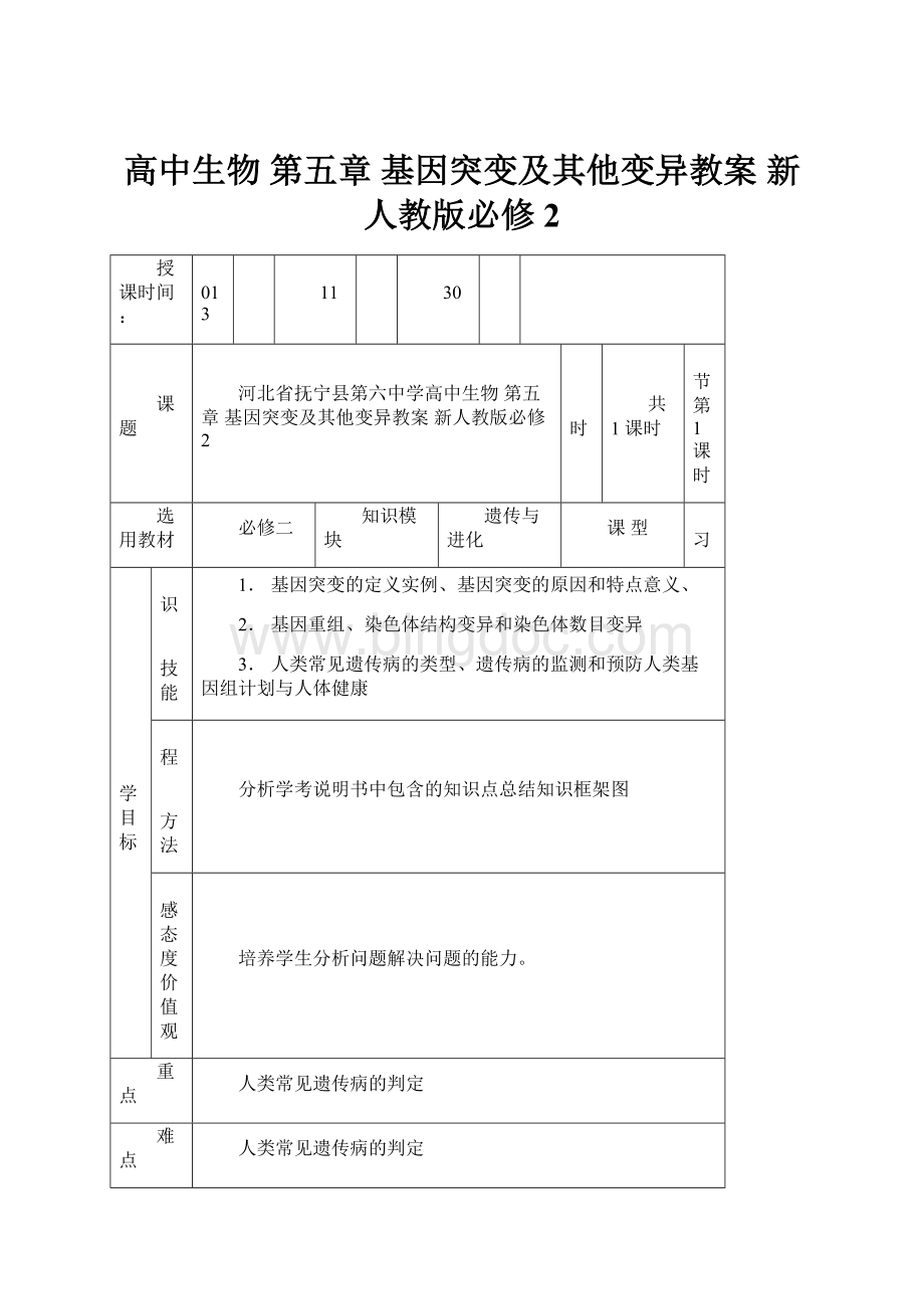 高中生物 第五章 基因突变及其他变异教案 新人教版必修2Word文件下载.docx