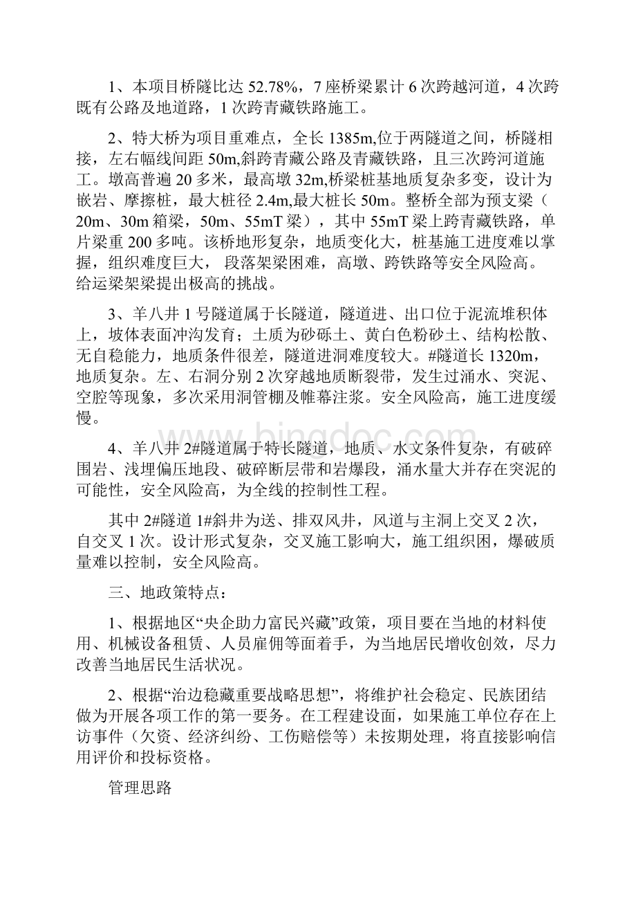 西藏地区项目管理经验Word格式文档下载.docx_第2页