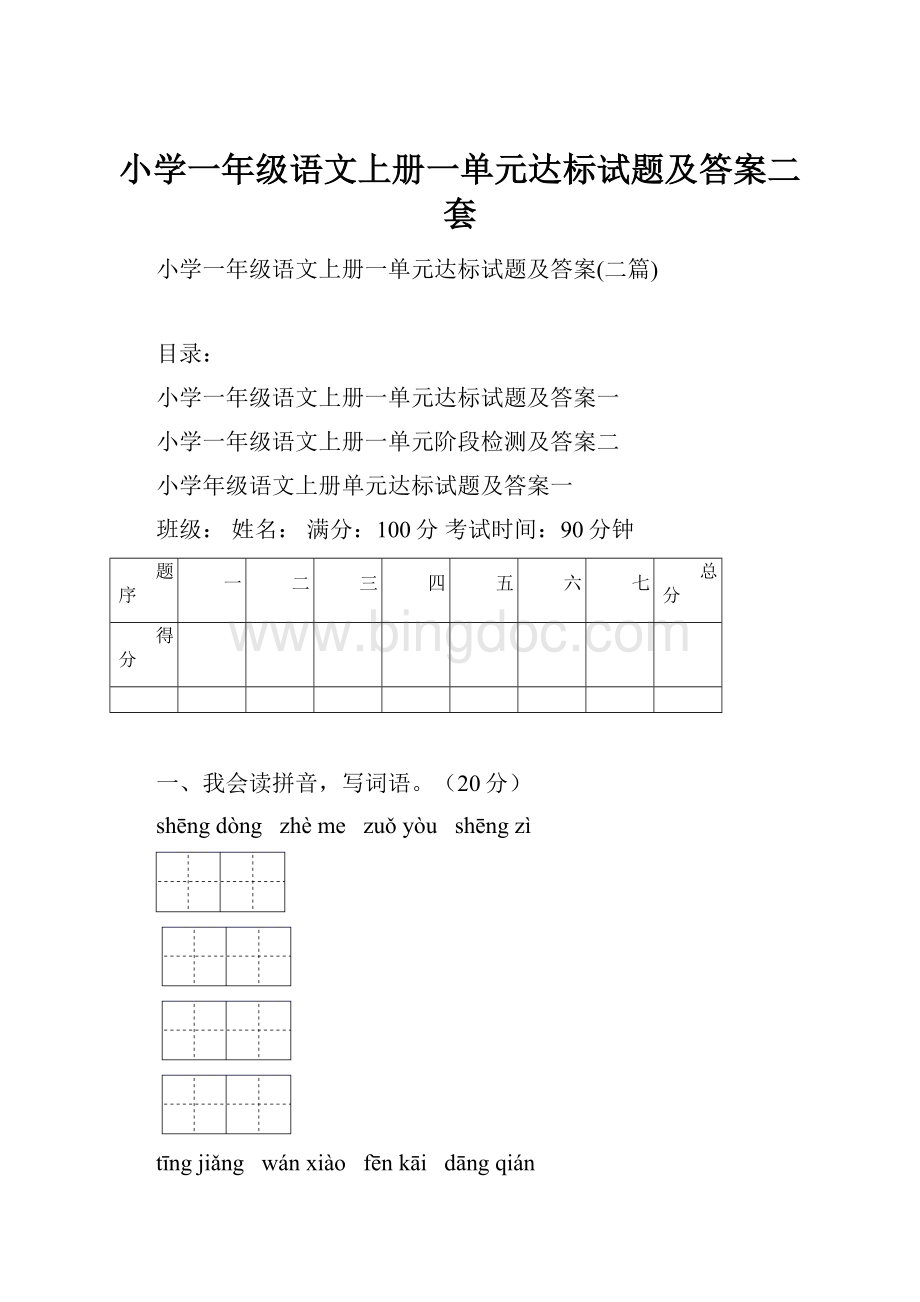 小学一年级语文上册一单元达标试题及答案二套.docx