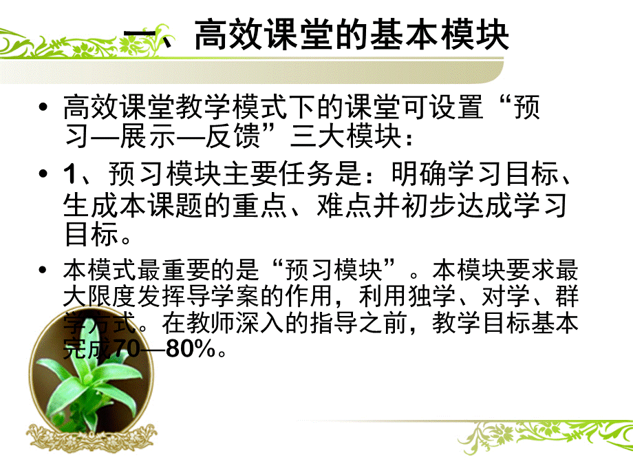 第四讲：高效课堂的基本模块(课型)和教学模式[1].ppt_第2页