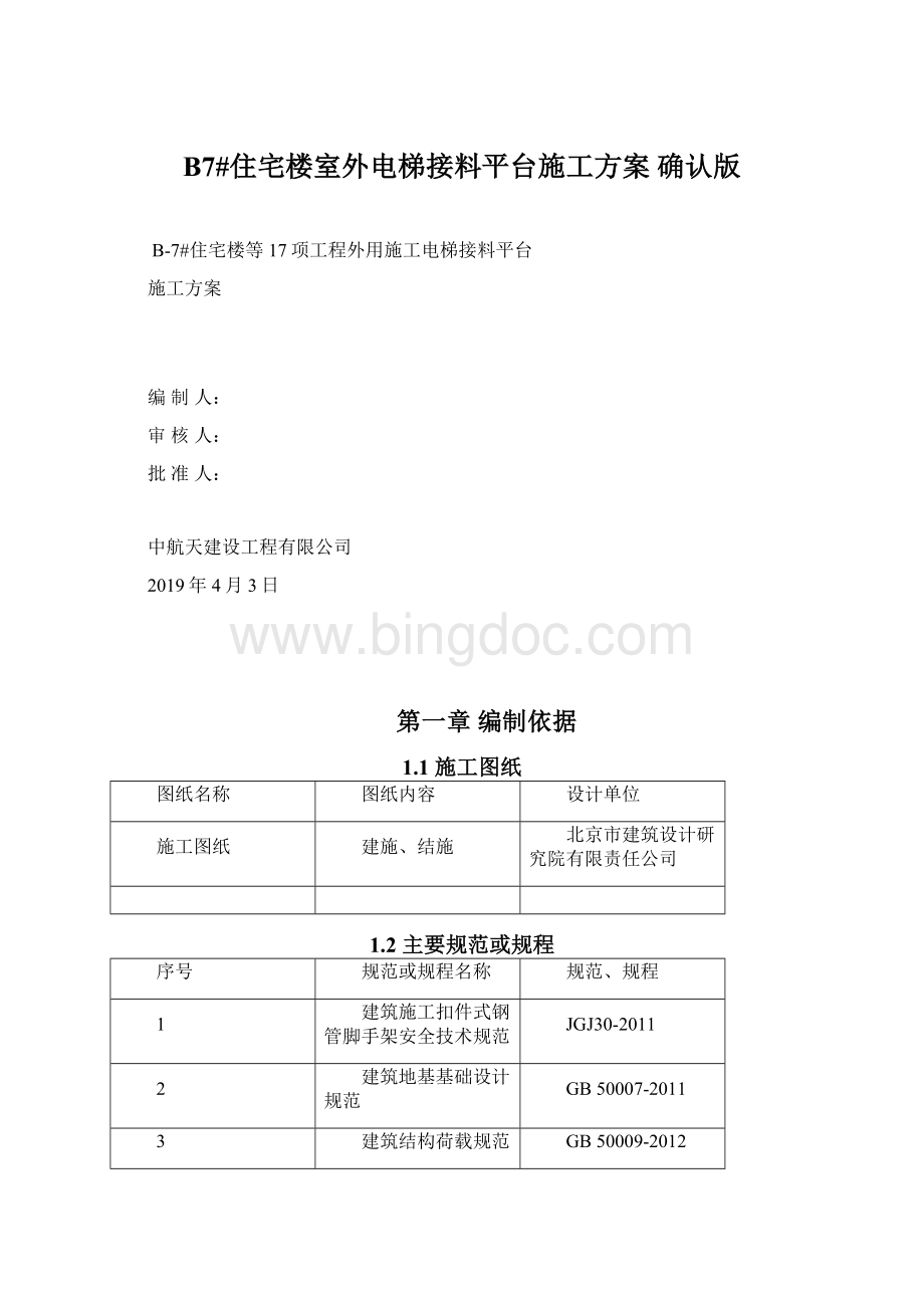 B7#住宅楼室外电梯接料平台施工方案 确认版Word文件下载.docx