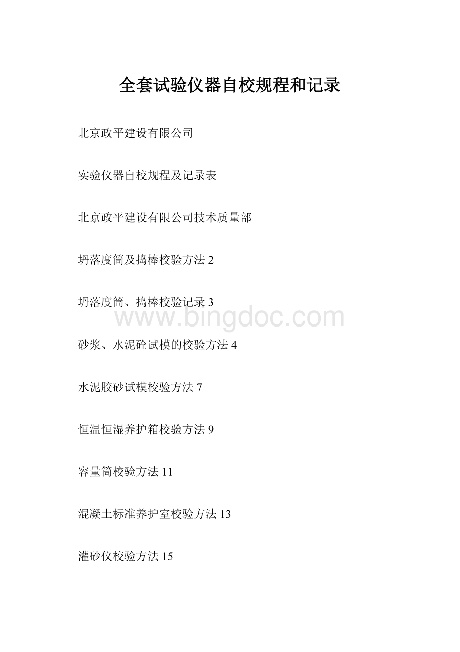 全套试验仪器自校规程和记录Word格式文档下载.docx_第1页