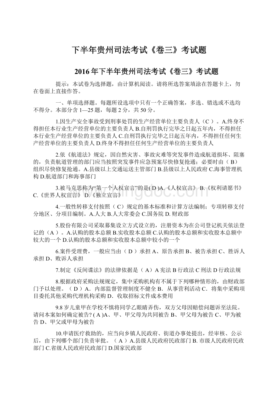 下半年贵州司法考试《卷三》考试题.docx_第1页