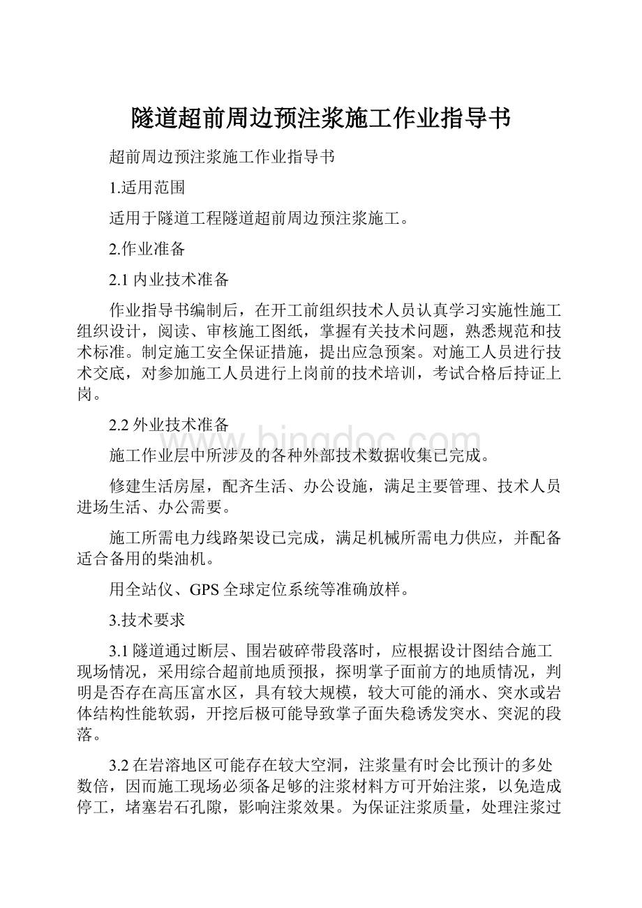 隧道超前周边预注浆施工作业指导书文档格式.docx