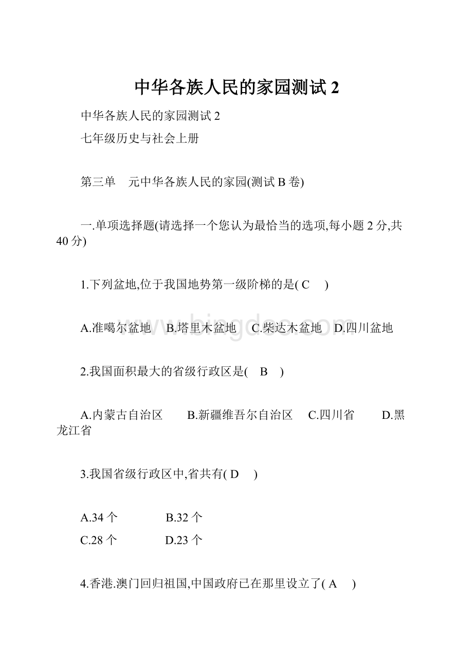 中华各族人民的家园测试2.docx_第1页