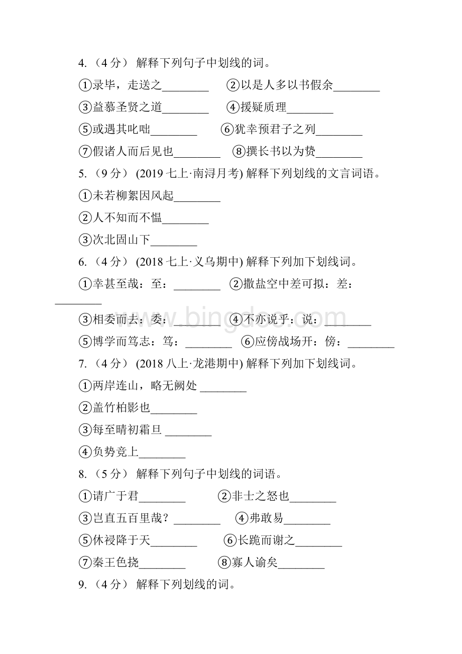 统编版九年级上学期语文期末专项复习专题06文言字词浙江专练B卷Word文件下载.docx_第2页