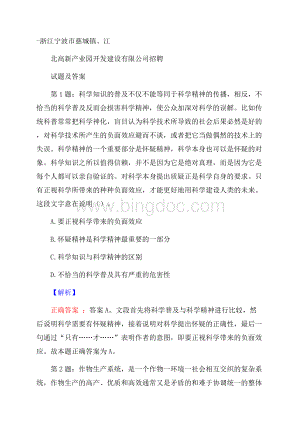 浙江宁波市慈城镇、江北高新产业园开发建设有限公司招聘试题及答案.docx