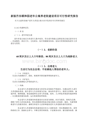 新版丹东颐和园老年公寓养老院建设项目可行性研究报告.docx