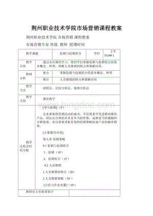 荆州职业技术学院市场营销课程教案Word下载.docx