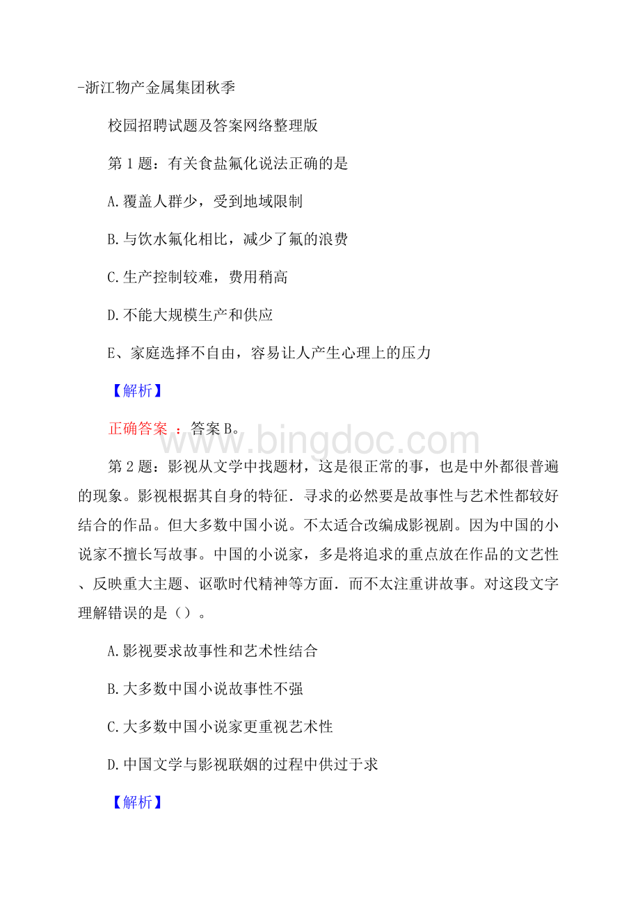 浙江物产金属集团秋季校园招聘试题及答案网络整理版Word格式.docx