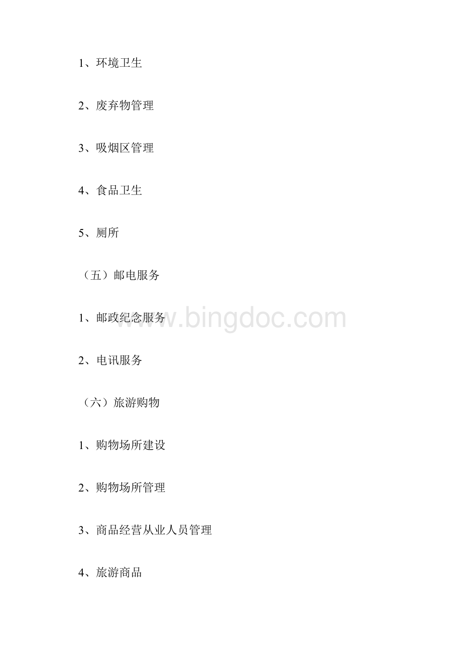 新版本5a景区评审标准docxWord文档下载推荐.docx_第3页