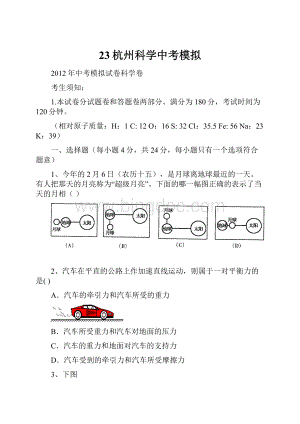23杭州科学中考模拟.docx