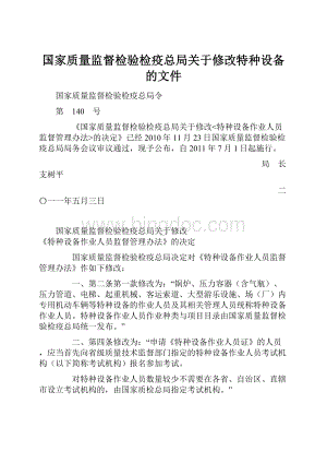 国家质量监督检验检疫总局关于修改特种设备的文件.docx