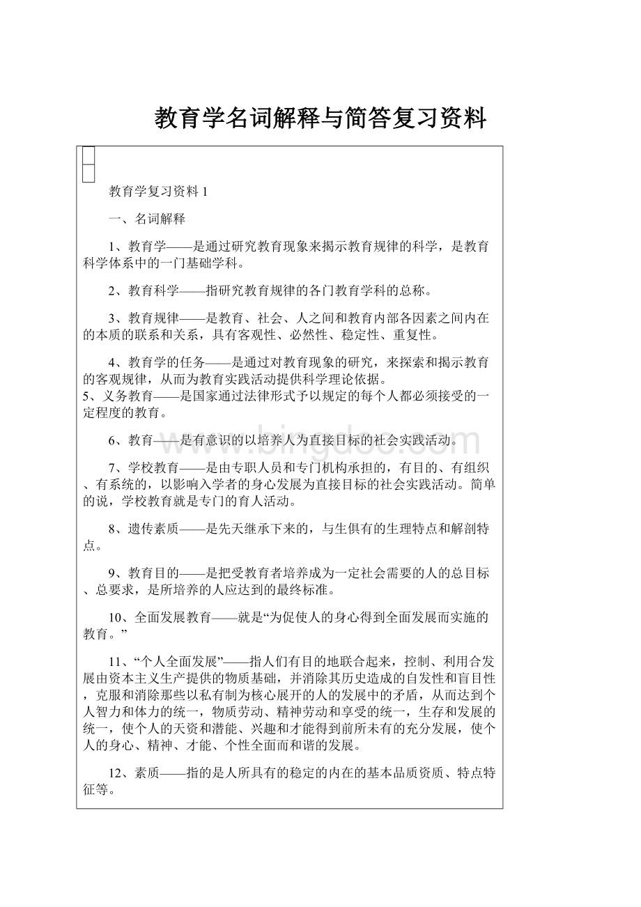 教育学名词解释与简答复习资料Word文档下载推荐.docx_第1页