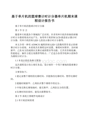 基于单片机的篮球赛计时计分器单片机期末课程设计报告书Word文件下载.docx