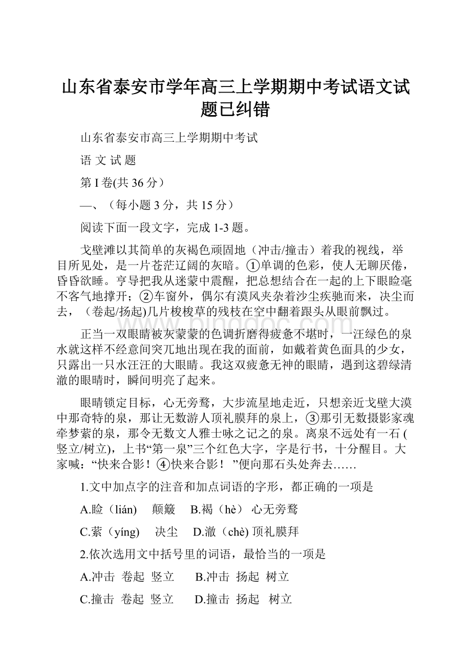 山东省泰安市学年高三上学期期中考试语文试题已纠错Word格式.docx_第1页