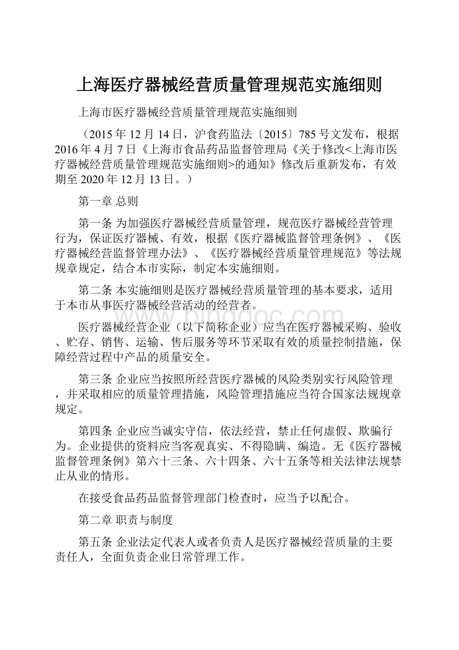 上海医疗器械经营质量管理规范实施细则Word文档格式.docx