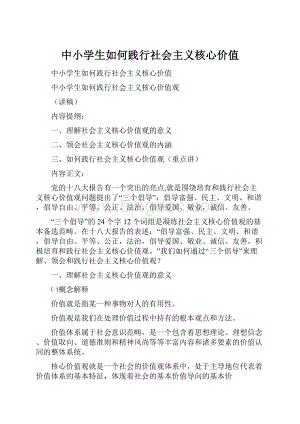 中小学生如何践行社会主义核心价值Word格式文档下载.docx