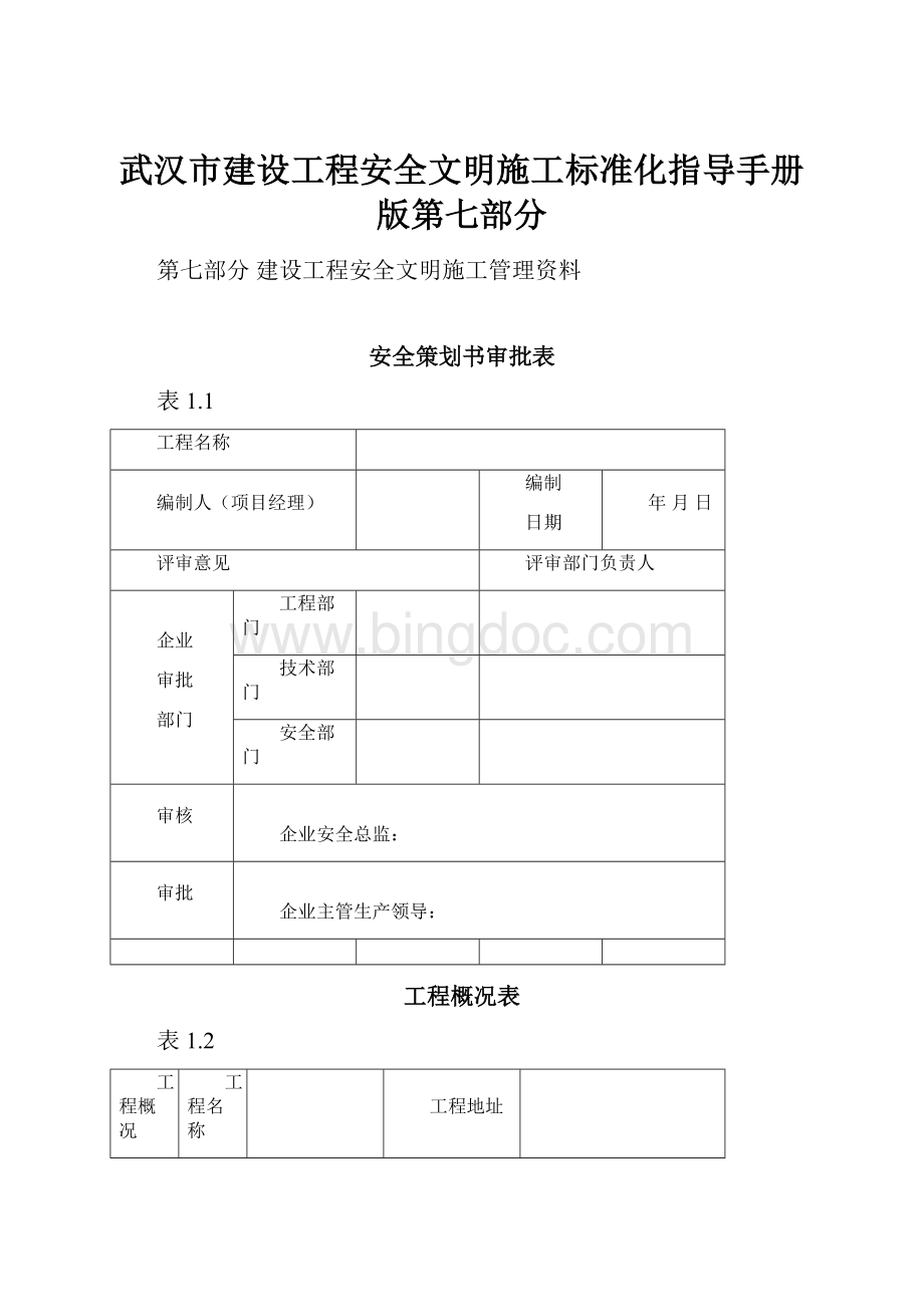 武汉市建设工程安全文明施工标准化指导手册版第七部分.docx