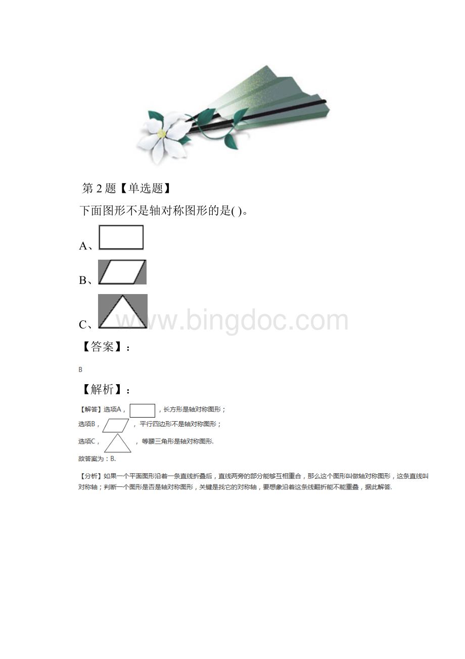 学年度数学五年级上册1 轴对称再认识北师大版复习巩固九十二.docx_第2页