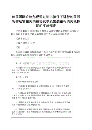 韩国国际公路免税通过证书担保下进行的国际货物运输相关关税协议以及集装箱相关关税协议的实施规定.docx