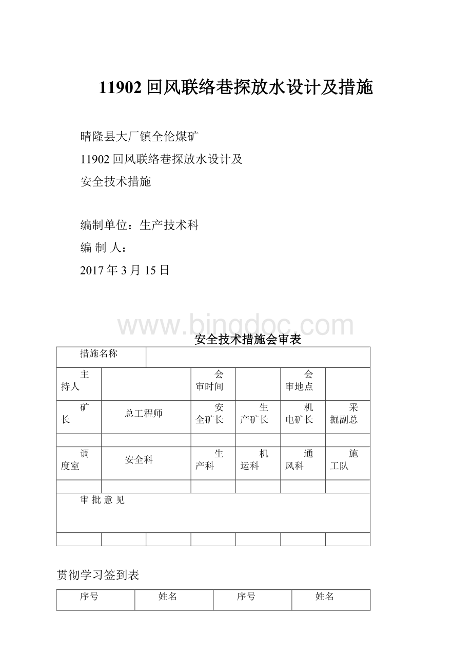 11902回风联络巷探放水设计及措施.docx_第1页