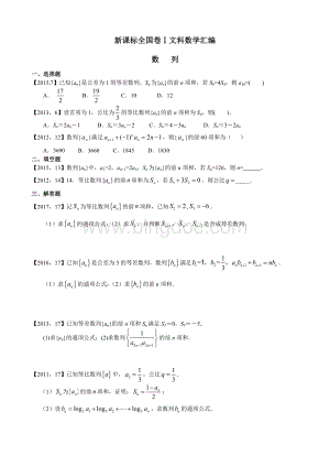 高考全国卷Ⅰ文科数学数列汇编.doc