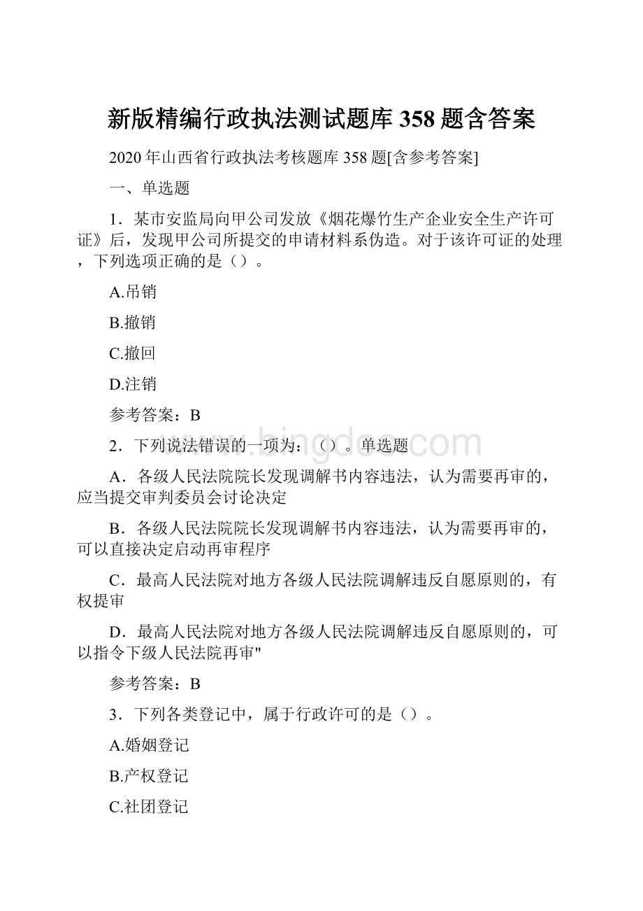 新版精编行政执法测试题库358题含答案Word文件下载.docx_第1页