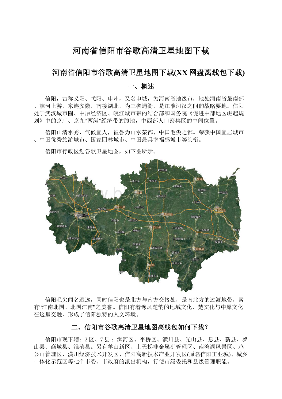 河南省信阳市谷歌高清卫星地图下载.docx_第1页