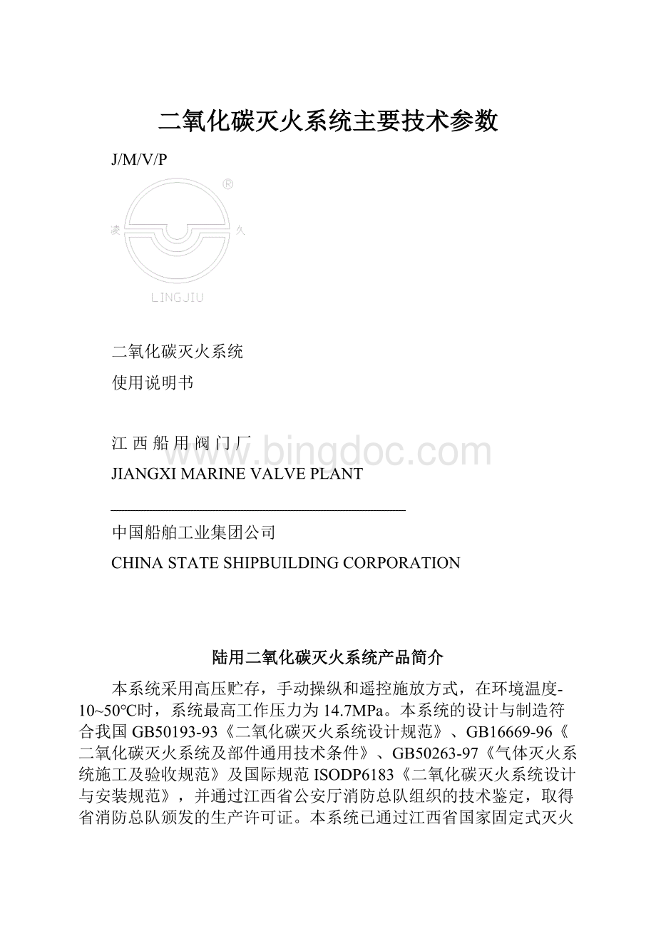 二氧化碳灭火系统主要技术参数.docx