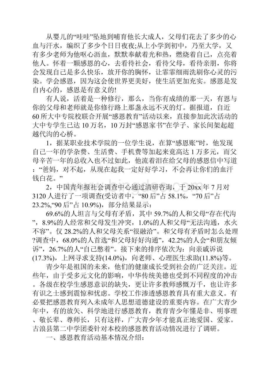 感恩教育社会实践报告.docx_第2页