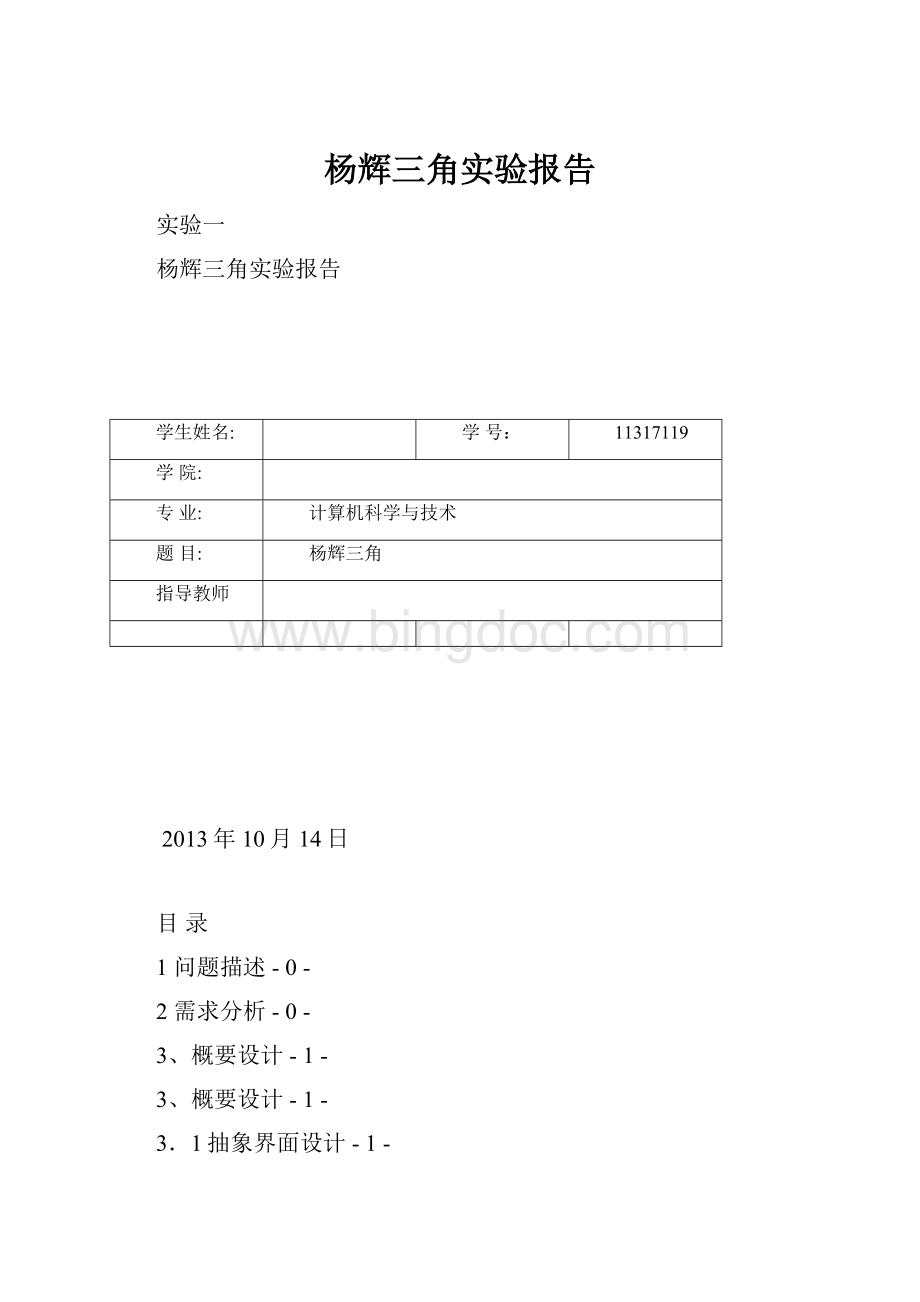 杨辉三角实验报告文档格式.docx