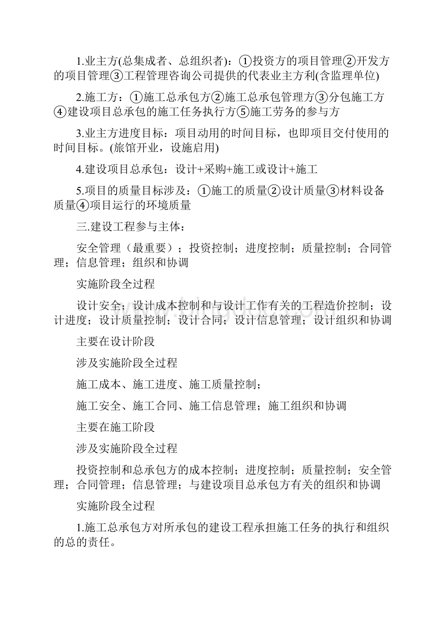 二级建造师《建设工程施工管理》教材讲义完整Word文档下载推荐.docx_第2页