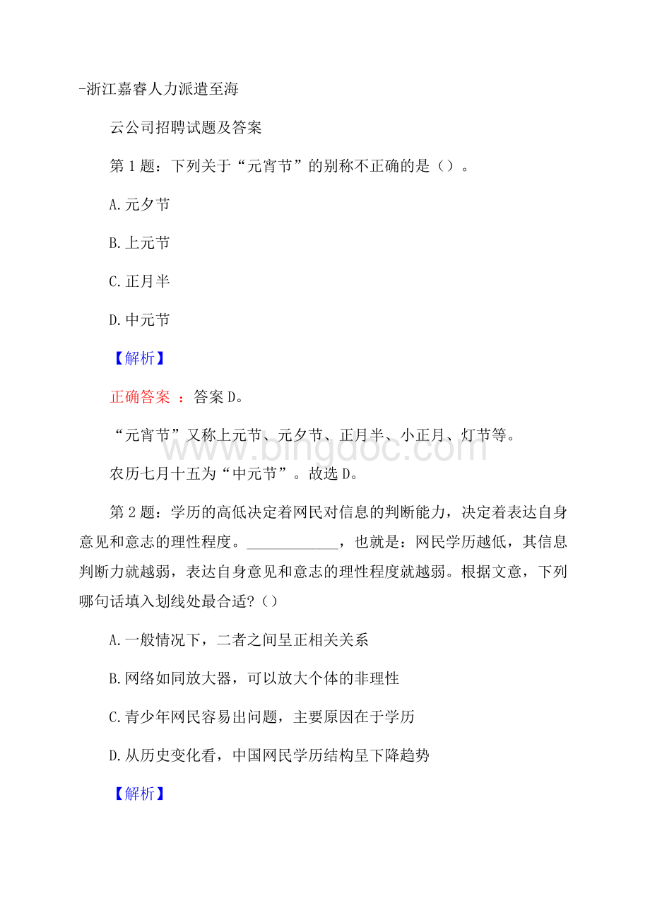 浙江嘉睿人力派遣至海云公司招聘试题及答案Word文档格式.docx_第1页