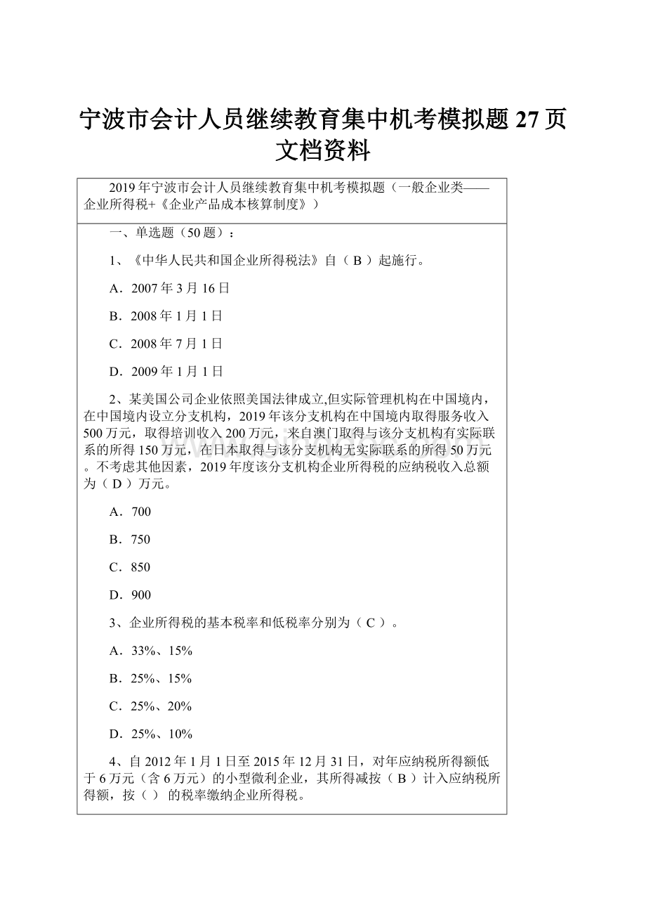 宁波市会计人员继续教育集中机考模拟题27页文档资料文档格式.docx