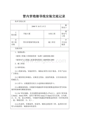 管内穿绝缘导线安装交底记录.docx