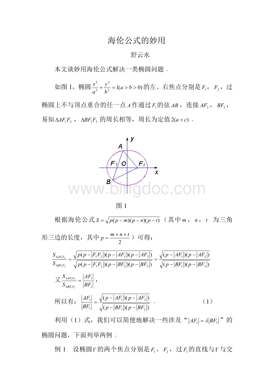 海伦公式的妙用Word文档格式.docx_第1页