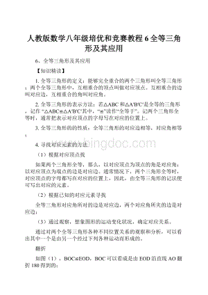 人教版数学八年级培优和竞赛教程6全等三角形及其应用.docx