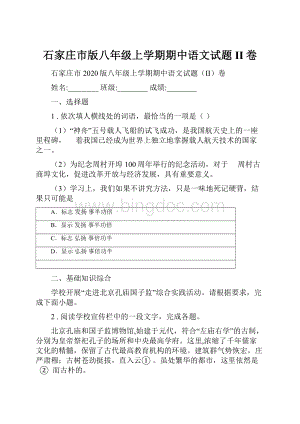 石家庄市版八年级上学期期中语文试题II卷.docx