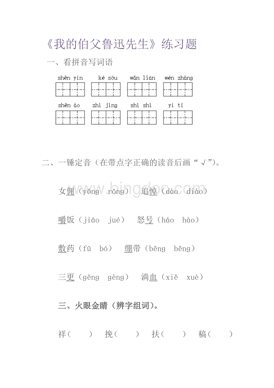 我的伯父鲁迅先生练习题.doc_第1页