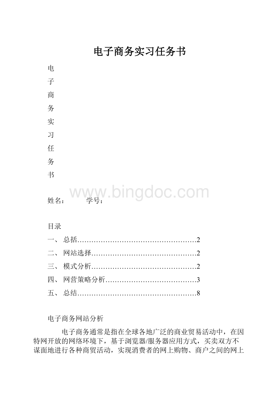 电子商务实习任务书.docx_第1页