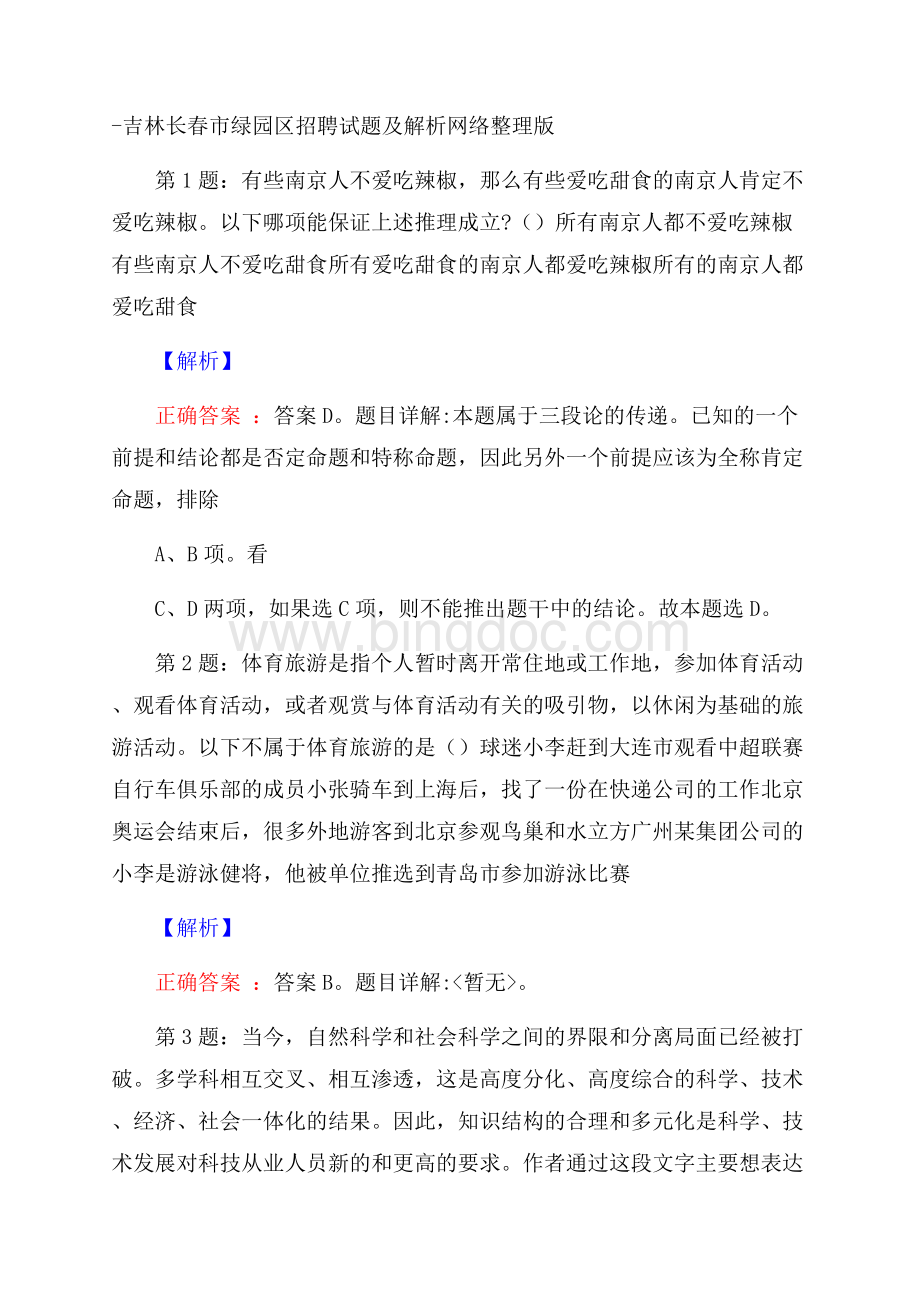 吉林长春市绿园区招聘试题及解析网络整理版.docx_第1页