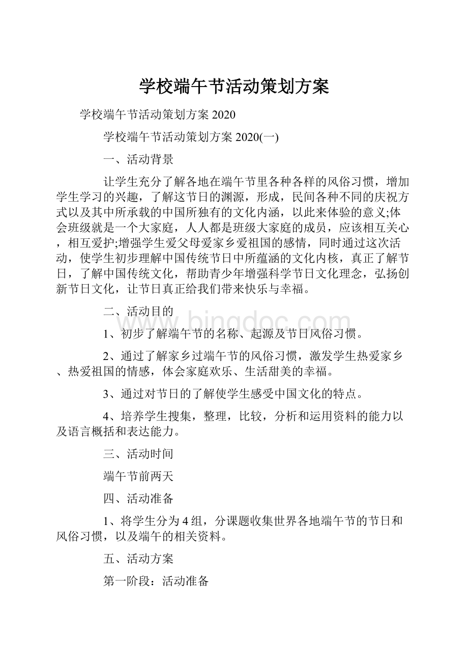 学校端午节活动策划方案文档格式.docx