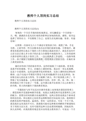 教师个人顶岗实习总结.docx