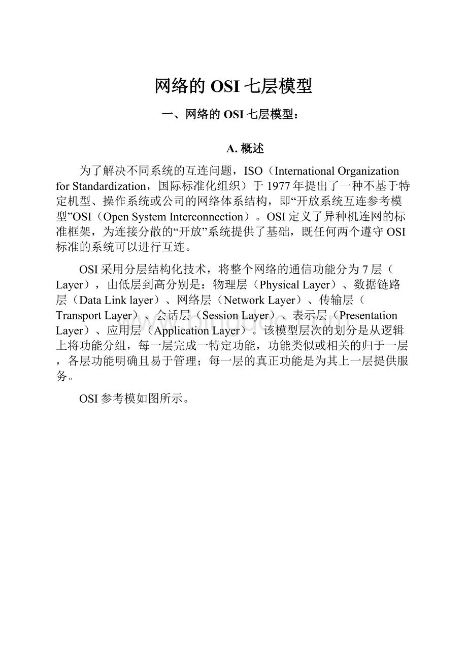 网络的OSI七层模型Word格式文档下载.docx